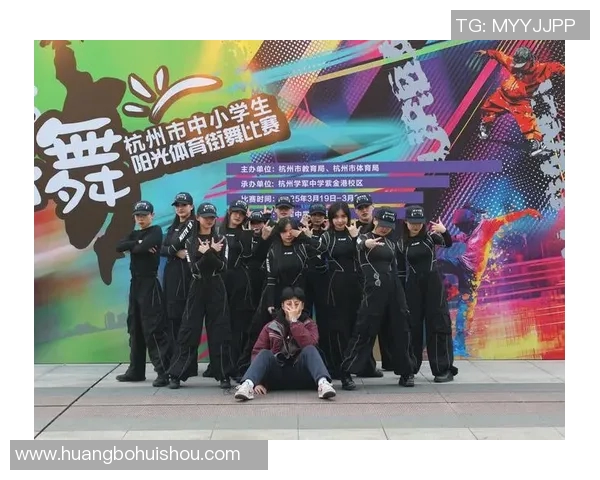 街舞盛宴：深入分析杭州街舞队的独特战术与风格