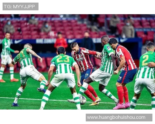 马德里竞技迎战皇家贝蒂斯争夺西甲积分榜关键战役